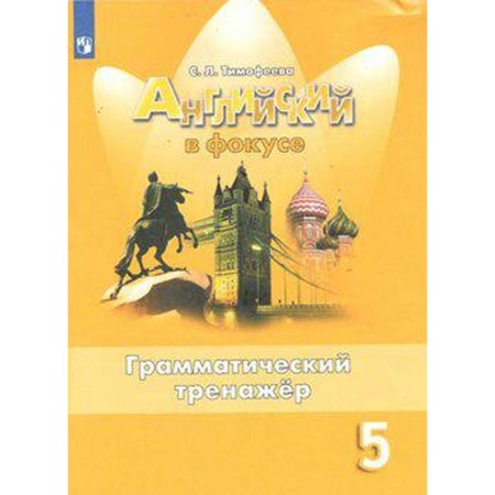GEF. English in focus. Grammar simulator grade 5, Timofeeva S. L.