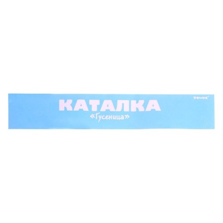 Catalka "caterpillar"-3