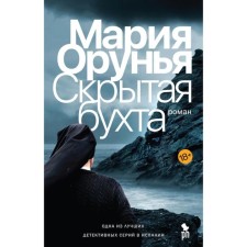 Скрытая бухта. Орунья М.