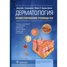 Dermatology. Goukroder D.J., Ardern-Jones M.R.