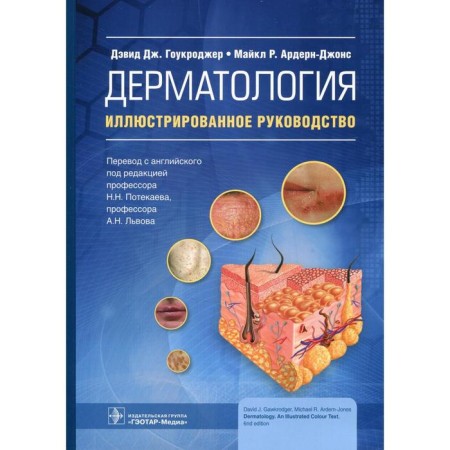 Dermatology. Goukroder D.J., Ardern-Jones M.R.