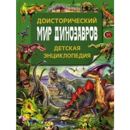 The prehistoric world of dinosaurs. Children's Encyclopedia