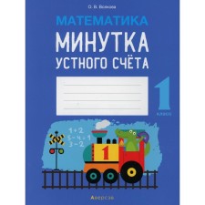 1 class. Mathematics. A minute of oral account. Volkova O.V.