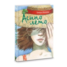 Асино лето. Михеева Т.