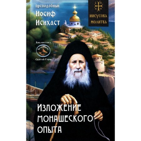 A presentation of monastic experience. Joseph Isihast, Elder