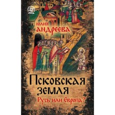 Pskov land. Rus' or Europe?. Andreeva Yu.I.