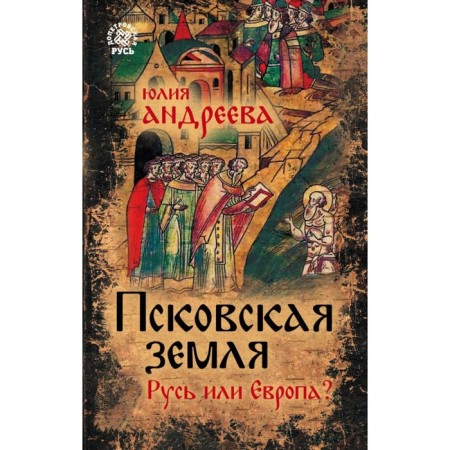 Pskov land. Rus' or Europe?. Andreeva Yu.I.