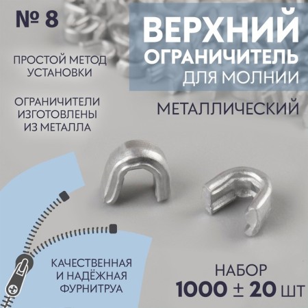 Upper metal limiter for lightning, No. 8, 1000 ± 20 pcs, silver color