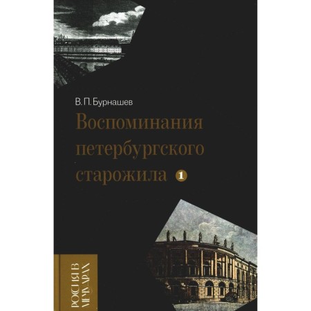 Memories of the St. Petersburg old -timer. Volume 1. Burnashev V.P.