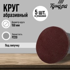 Circle of abrasive grinding under the 