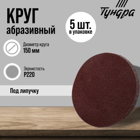 Circle of abrasive grinding under the "Velcro" Tundra, 150 mm, P220, 5 pcs.