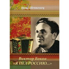 Виктор Боков. «Я пел Россию…». Шенкевец Н.