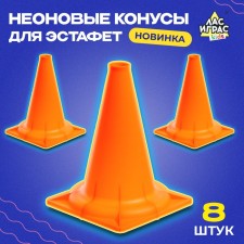Astaphone cones, neon, 8 pieces