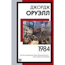 1984. Orwell D.