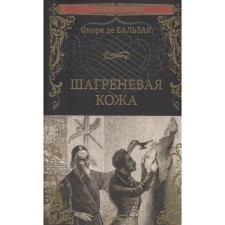Шагреневая кожа. Бальзак Оноре де