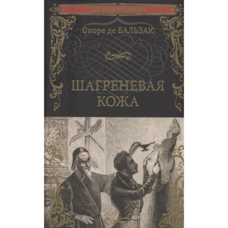 Shagren skin. Balzac Honore de