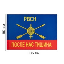 Флаг "Ракетные войска стратегического назначения", 90 х 135 см, полиэфирный шёлк, без древка 1012760