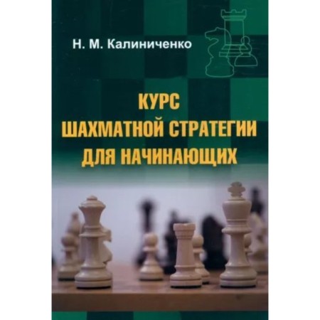 The course of the chess strategy for beginners. Kalinichenko N.