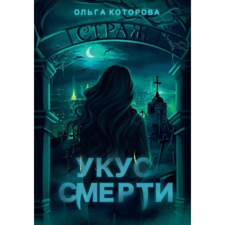 Death bite. Kotorova O.