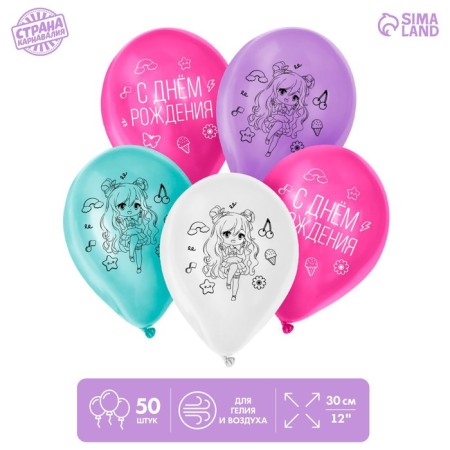 Shar Latex 12 "Happy Birthday. Girl", 50 pcs.