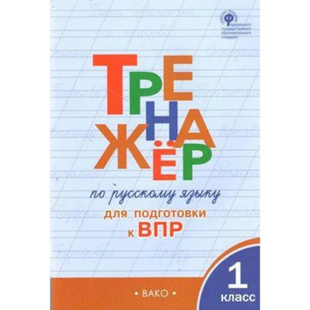 Training apparatus. GEF. Russian language simulator for preparation for VOL grade 1. Zhirenko O. E.