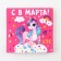 Notepad 10x10 cm, 16 liters “March 8. Children's »Mix