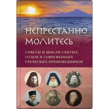 Pray constantly. Tips and thoughts of the Holy Fathers and modern Greek preachers. Vershinina E.