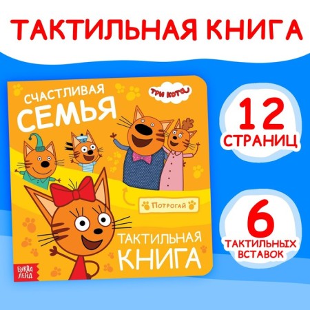 Tactile book "Happy Family", 12 pp., 6 tactile inserts, three cats