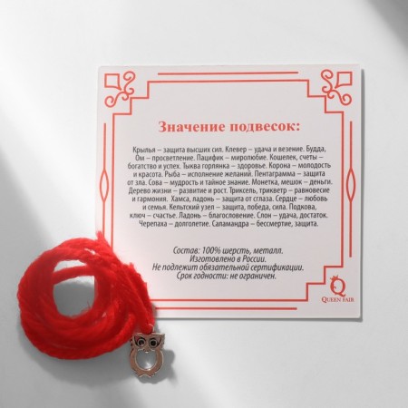Bracelet-reinforcing "red thread" for wisdom, owl, color silver, 20 size-3