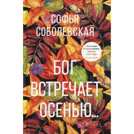 God meets in the fall... Sobolevskaya S.