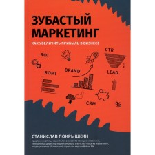 Toothy marketing. How to increase profit in business. Pokryshkin S.Yu.