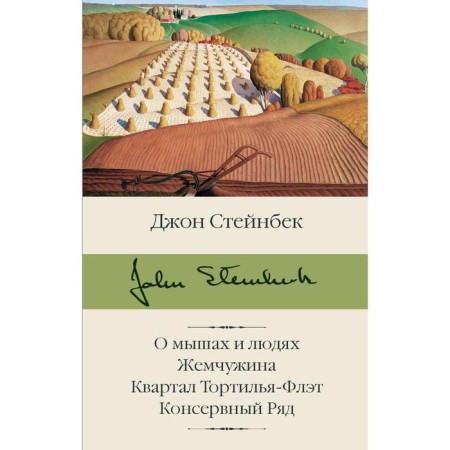About mice and people. Pearl. Quarter Tortilya-Flat. Cinning row. Steinbek J.