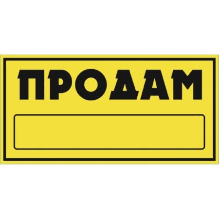 The sticker will sell rectangular, SkyWay "Selling", 155x320, von yellow, black color black