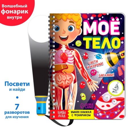 Smart book with the flashlight "My Body". Light and study, 30 p.