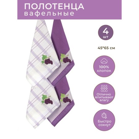 A set of wuffed napkins Diva Afrodita "Grapes", size 45x65 cm, 4 pcs