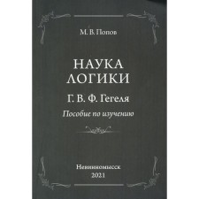 The science of logic G.V.F. Hegel. Popov M.V.