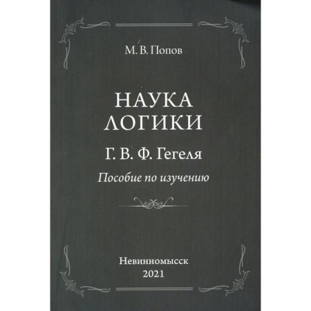 Наука логики Г.В.Ф. Гегеля. Попов М.В.