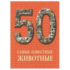 The most famous animals. Pantileeva A.