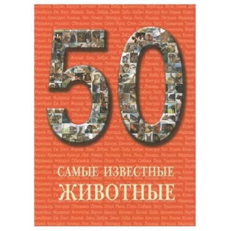 The most famous animals. Pantileeva A.