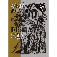 Guiding star. Mishustin Alexey Dmitrievich