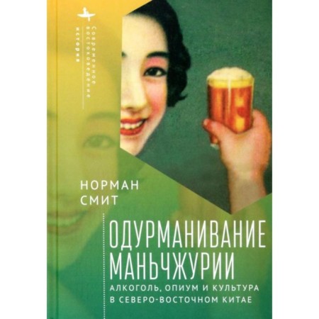 Duiring Manchuria. Alcohol, opium and culture in northeast China. Smith N.