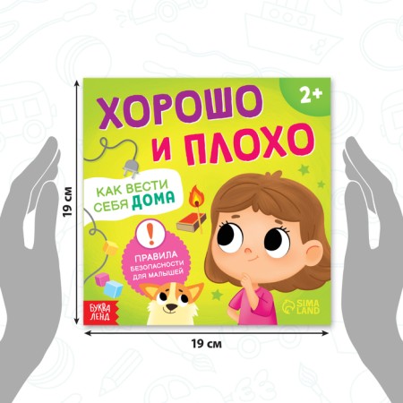 A set of books “Good and bad. Safety rules for kids ”, 3 pcs. 24 p.-1