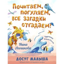 Почитаем, погуляем, все загадки отгадаем! Агошкова Н.С.