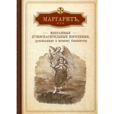 Margarita, or selected soul -saving sayings that guide to eternal bliss, with the addiction of some conversations, to female monastery