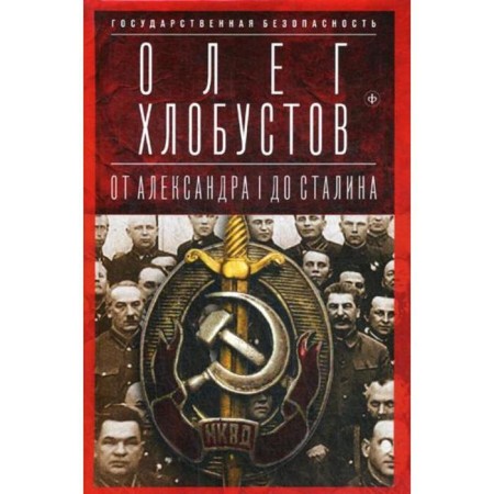 State security: from Alexander I to Stalin. Chlobustov O.