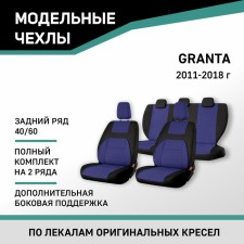 Auto-Cherkhls for Lada Granta, 2011-2018, add. side. support, back row 40/60, jacquard black/blue