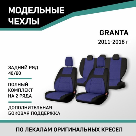 Auto-Cherkhls for Lada Granta, 2011-2018, add. side. support, back row 40/60, jacquard black/blue