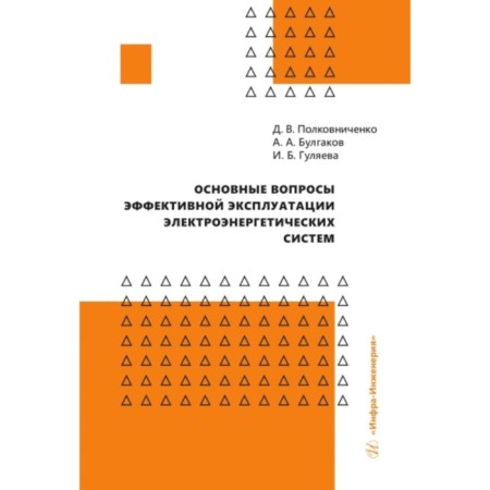 The main issues of the effective operation of electric power systems. Polkovnichenko D.V., Bulgakov A.A.