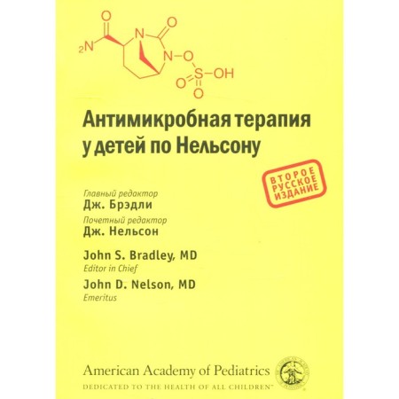 Antimicrobial therapy in children on Nelson. 2nd edition. Bradley J., Nelson J., Barnett E.