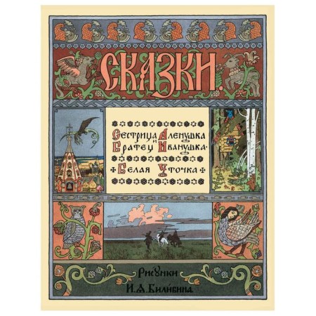 Sister Alyonushka and brother Ivanushka. Astakhova N.
